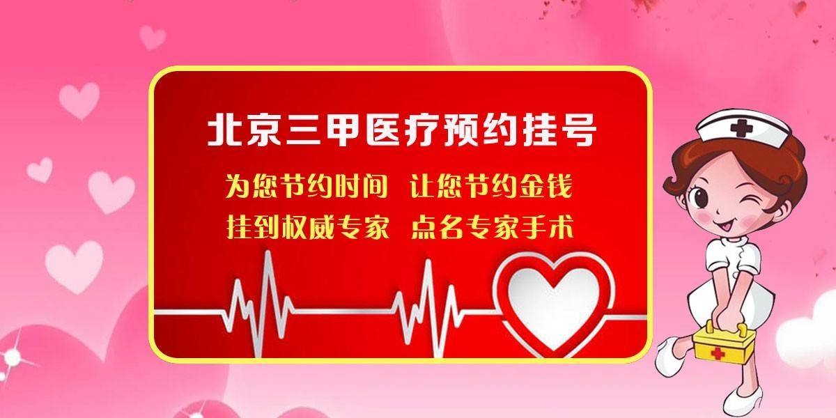 北京市海淀妇幼保健院黄牛跑腿号贩子挂号，所有三甲医院都可办理的简单介绍