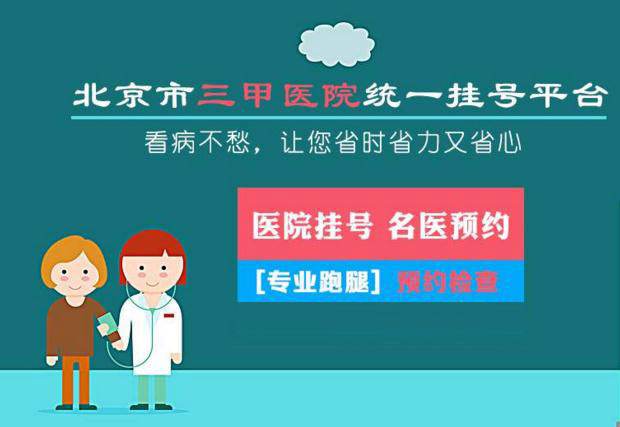 北京医院代挂号，诚信快速贴心服务的简单介绍
