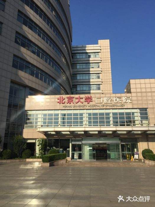 包含北京大学口腔医院专业代运作住院的词条