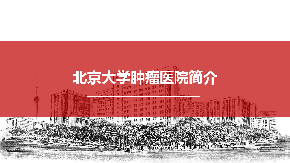 北京大学肿瘤医院号贩子挂号电话,欢迎咨询的简单介绍