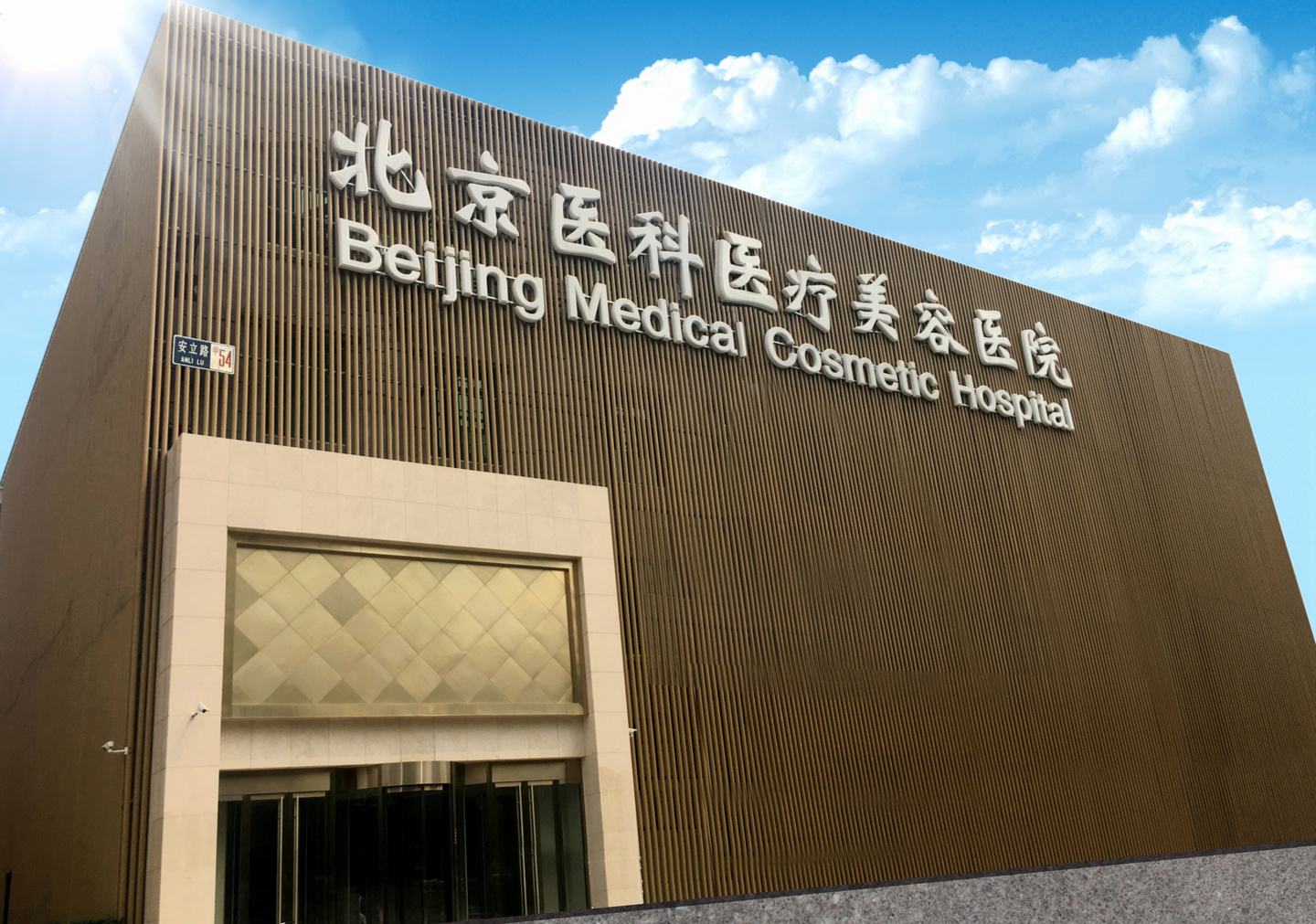 北京八大处整形医院全天在线急您所急的简单介绍