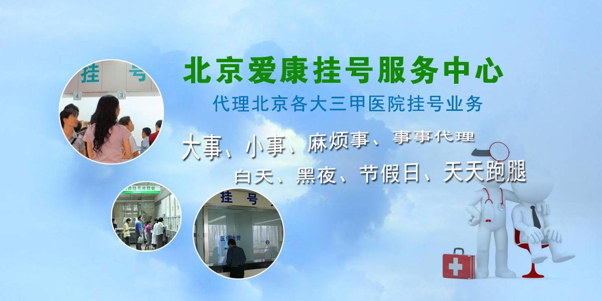 北京妇产医院跑腿挂号，诚信经营，服务好的简单介绍
