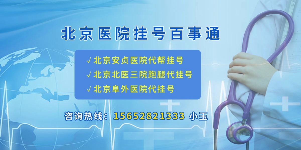 北京肛肠医院代挂号跑腿服务，便捷，值得信赖的简单介绍