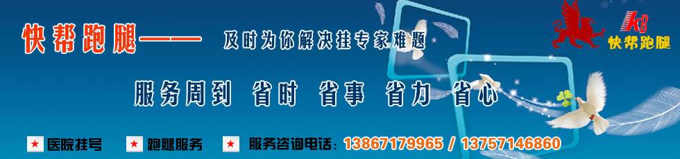 关于北京大学第一医院跑腿代挂号，帮您预约权威专家的信息
