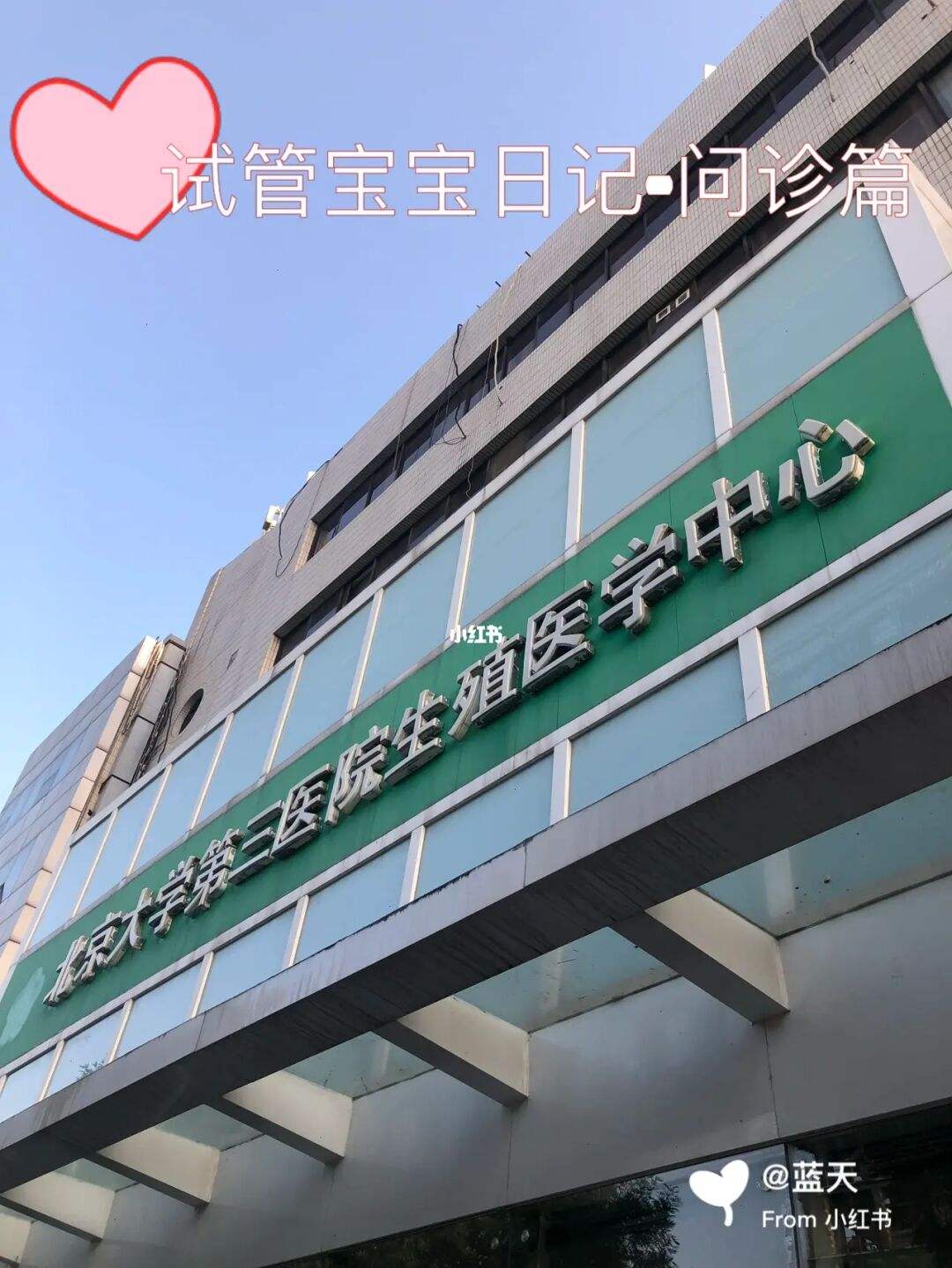 北医三院生殖中心去北京看病指南必知的简单介绍