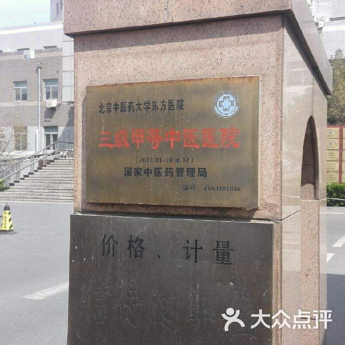 关于北京中医药大学东方医院跑腿挂号，诚信经营，服务好的信息