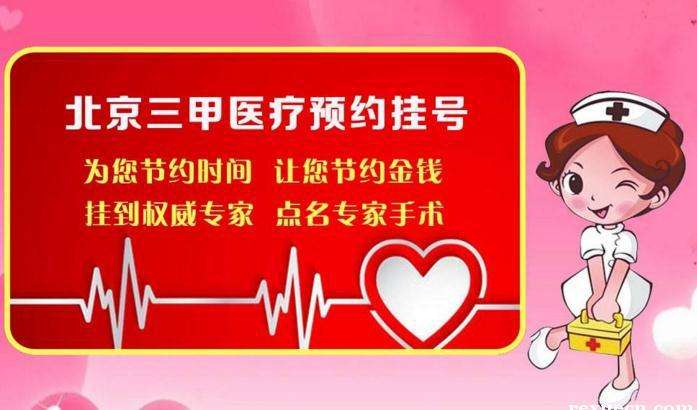 北京妇产医院跑腿挂号，提高您的就医效率的简单介绍