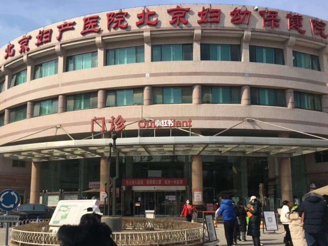 关于北京妇产医院去北京看病指南必知的信息