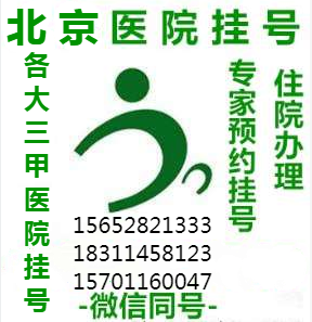 北京大学第六医院号贩子办提前办理挂号住院【秒出号】的简单介绍