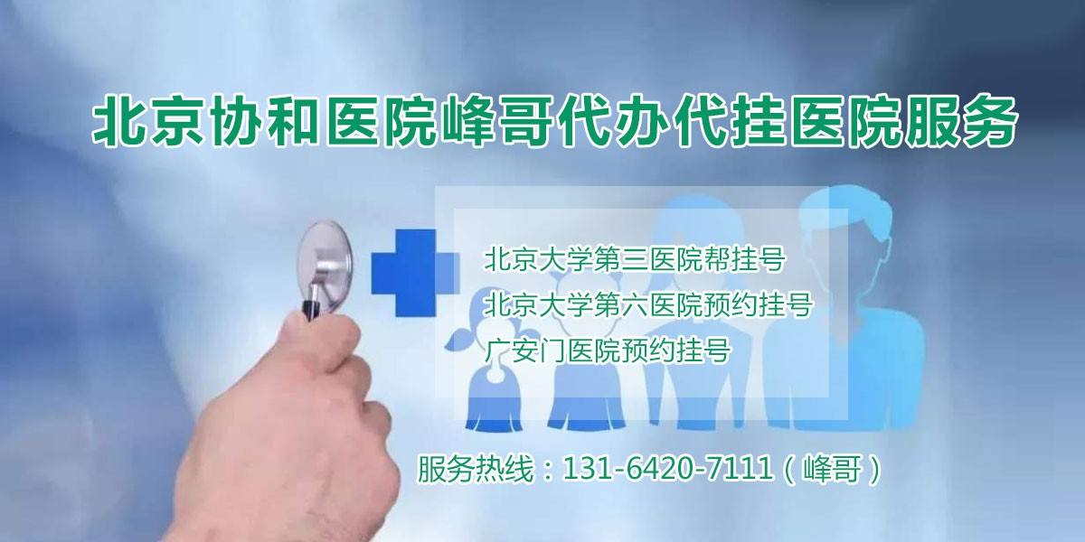 关于北京大学第三医院代挂号，加急住院手术的信息
