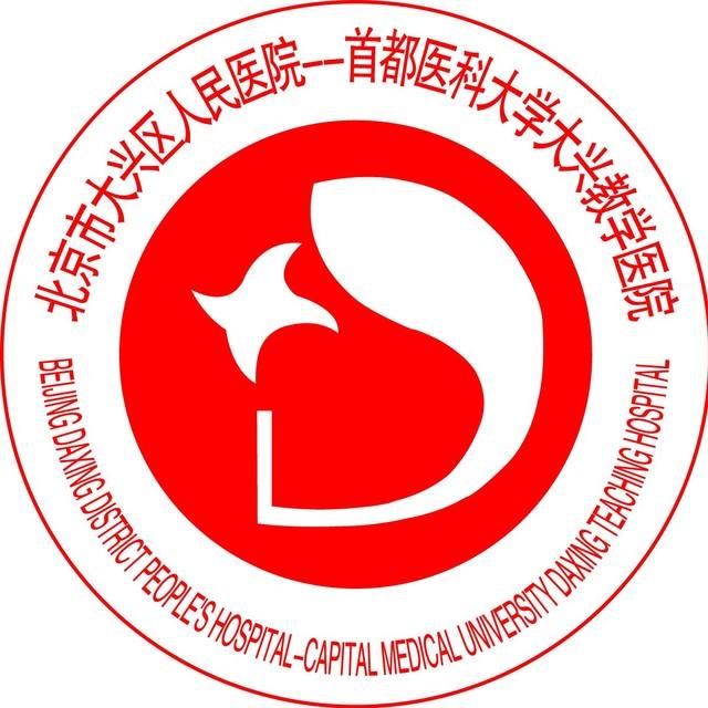 包含北京市大兴区人民医院专业代运作住院的词条