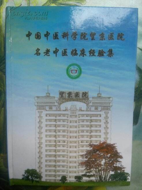关于中国中医科学院望京医院办法多,价格不贵的信息