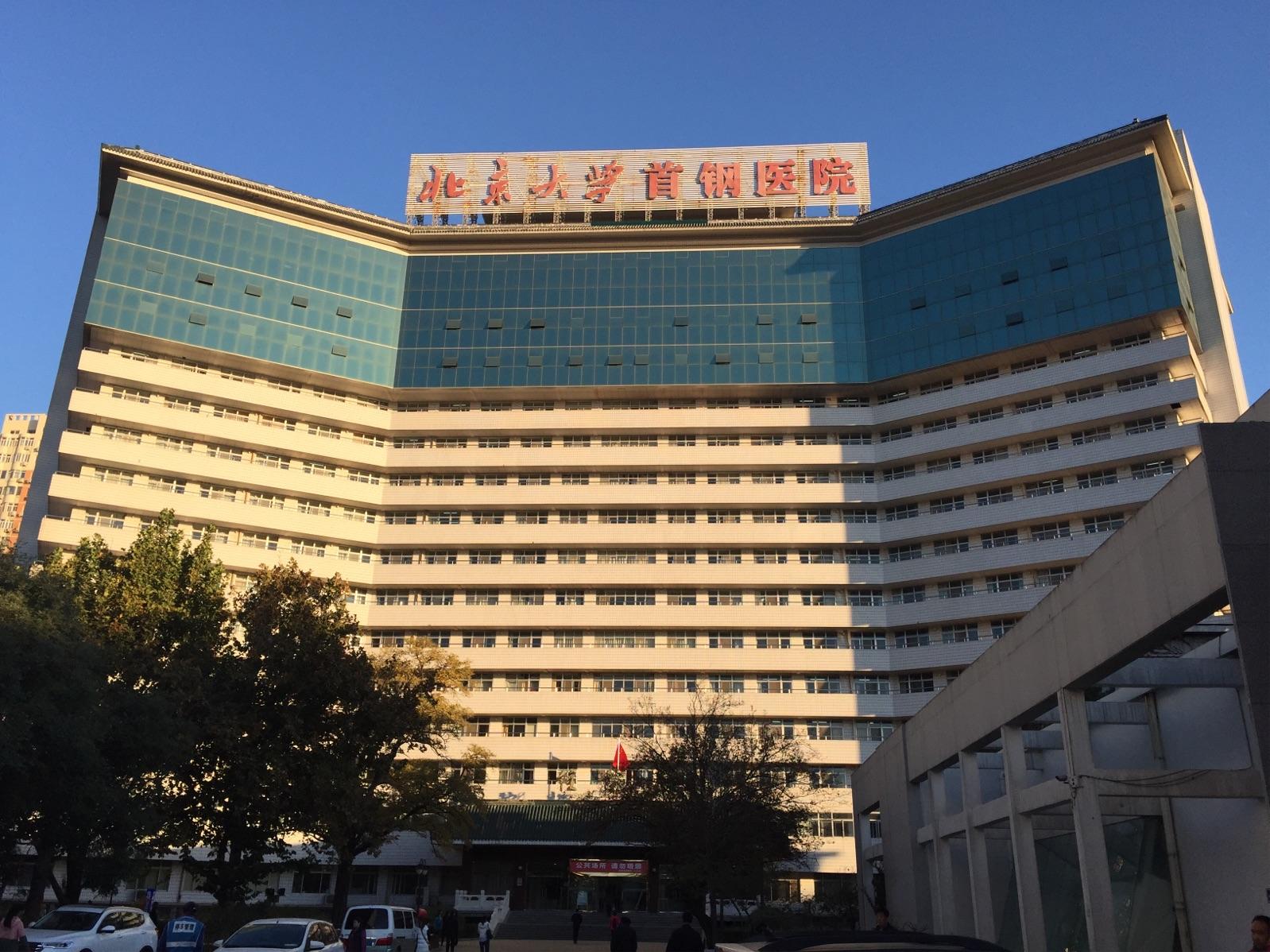 关于北京大学首钢医院号贩子联系方式《提前预约很靠谱》的信息
