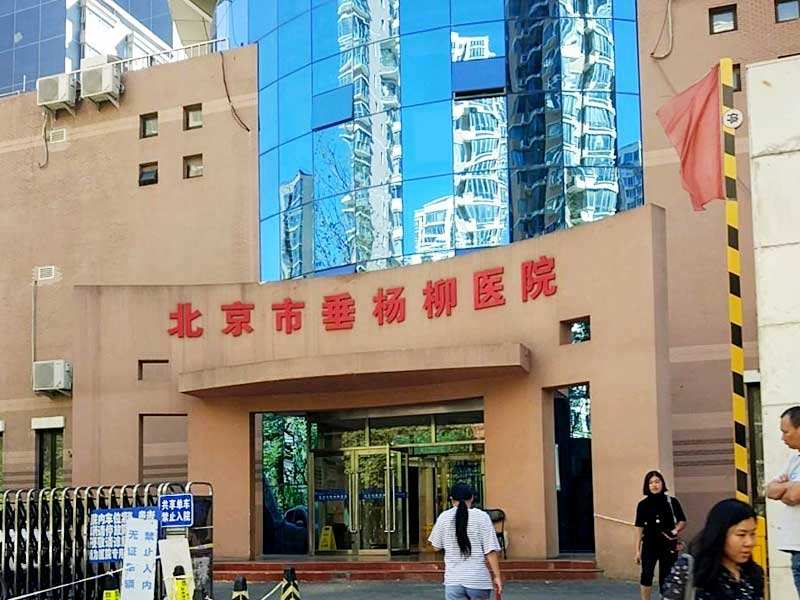 北京市垂杨柳医院贩子挂号,确实能挂到号!的简单介绍