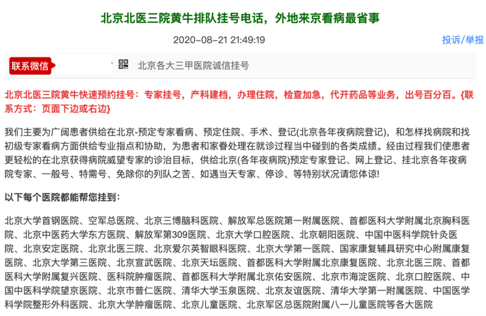 包含北京中医院黄牛排队挂号，收取合理费用的词条