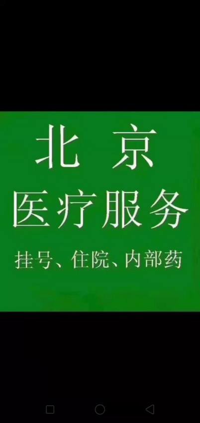 关于北京胸科医院代挂号，加急住院手术的信息