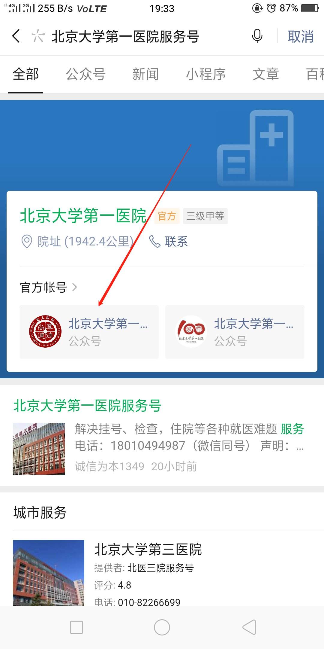 关于北京大学第一医院挂号挂号微信_我来告诉你【秒出号】的信息