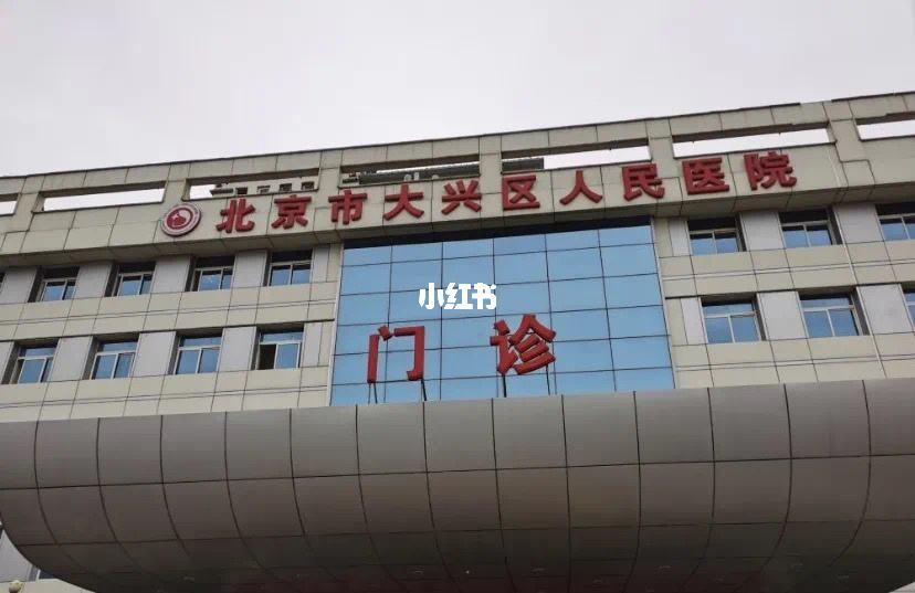 包含北京市大兴区人民医院产科建档价格——靠谱的代挂号贩子【10分钟出号】的词条