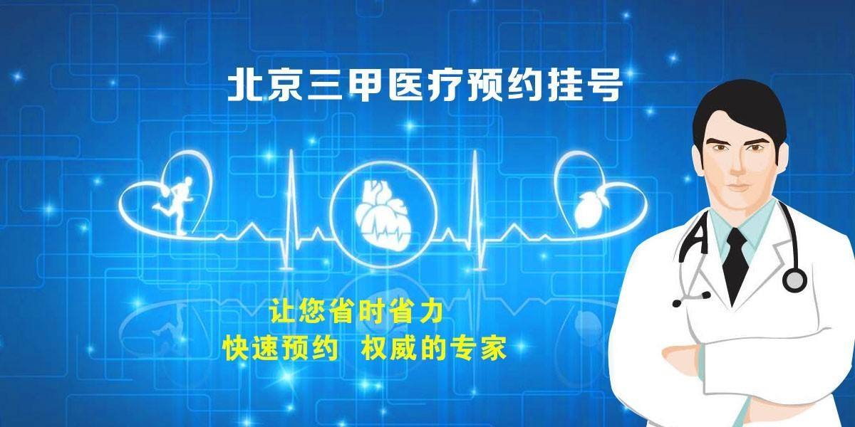 北京中医医院跑腿挂号，提高您的就医效率的简单介绍