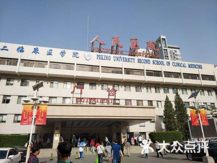 关于北京大学人民医院（手把手教你如何挂上号）的信息