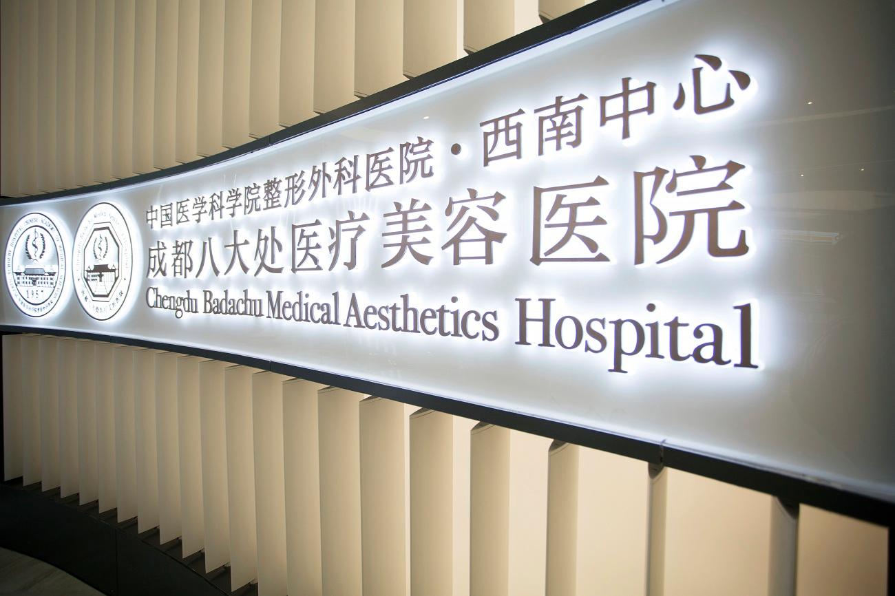 北京八大处整形医院跑腿代挂号，当天就能挂上号的简单介绍