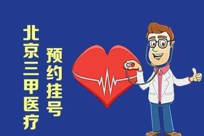 北京大学肿瘤医院跑腿代挂号，让您安心看病的简单介绍