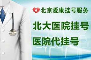 包含北京中西医结合医院知名专家代挂号，跑腿加急办住院的词条