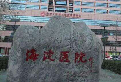 包含北京市海淀医院跑腿代挂号_自己用过的很靠谱(多次用了)的词条