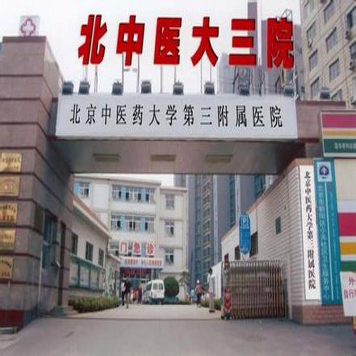 包含北京中医药大学第三附属医院专家跑腿预约挂号，提供一站式服务的词条