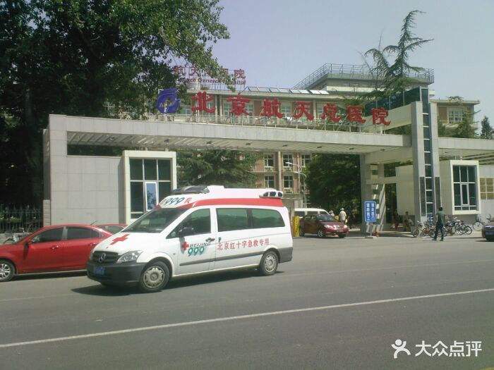 北京航天总医院（方式+时间+预约入口）！的简单介绍