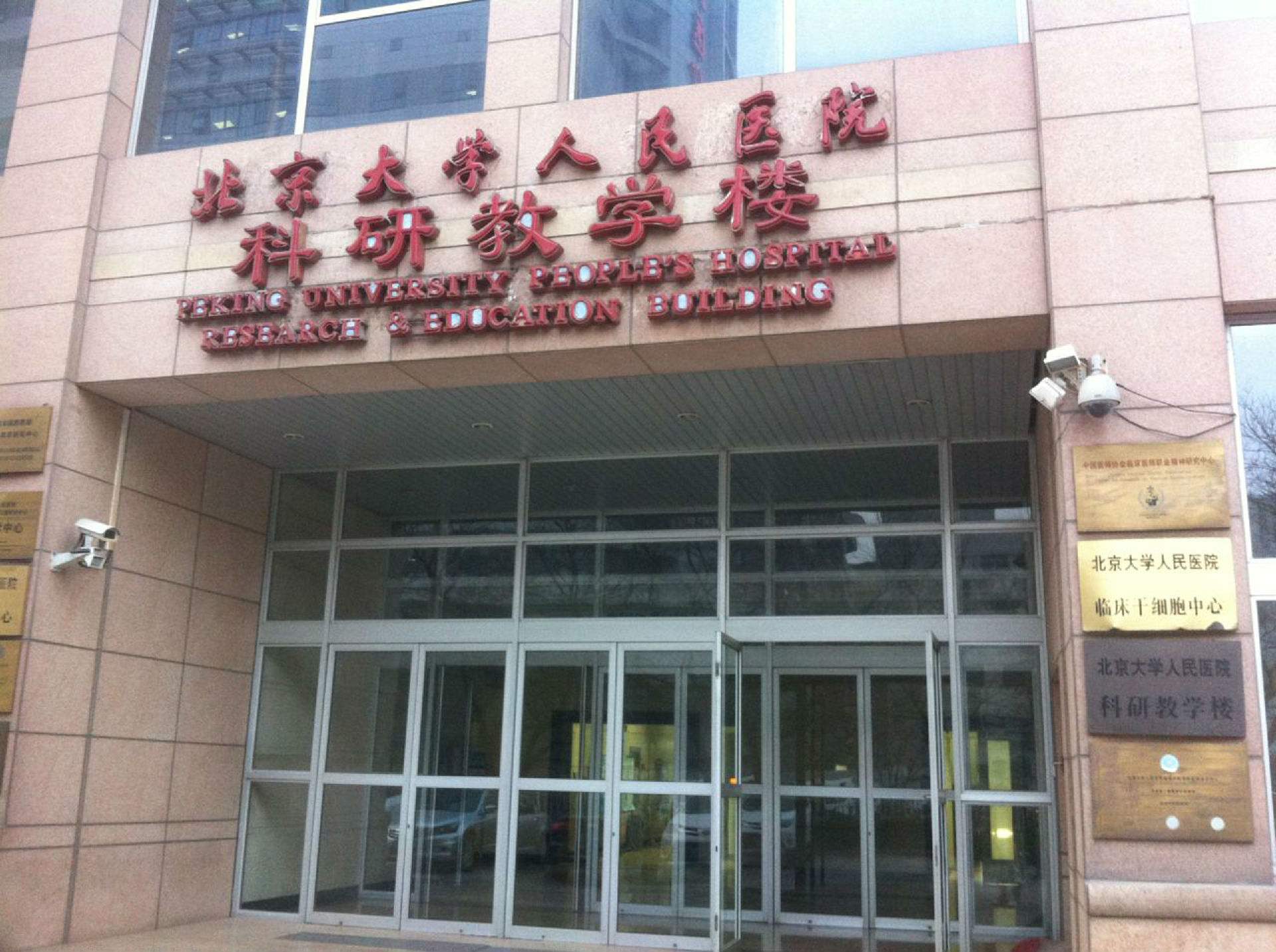 关于北大人民医院去北京看病指南必知的信息