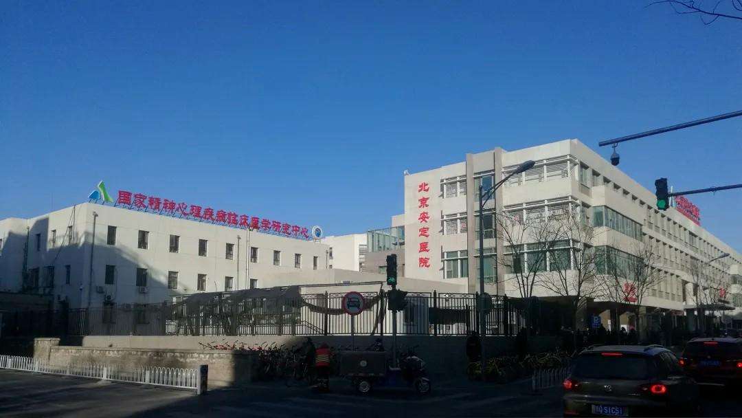 安定医院《提前预约很靠谱》-北京安定医院用提前预约挂号吗?