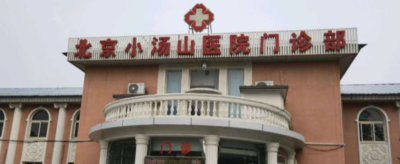 北京小汤山医院(三级综合医保)的简单介绍