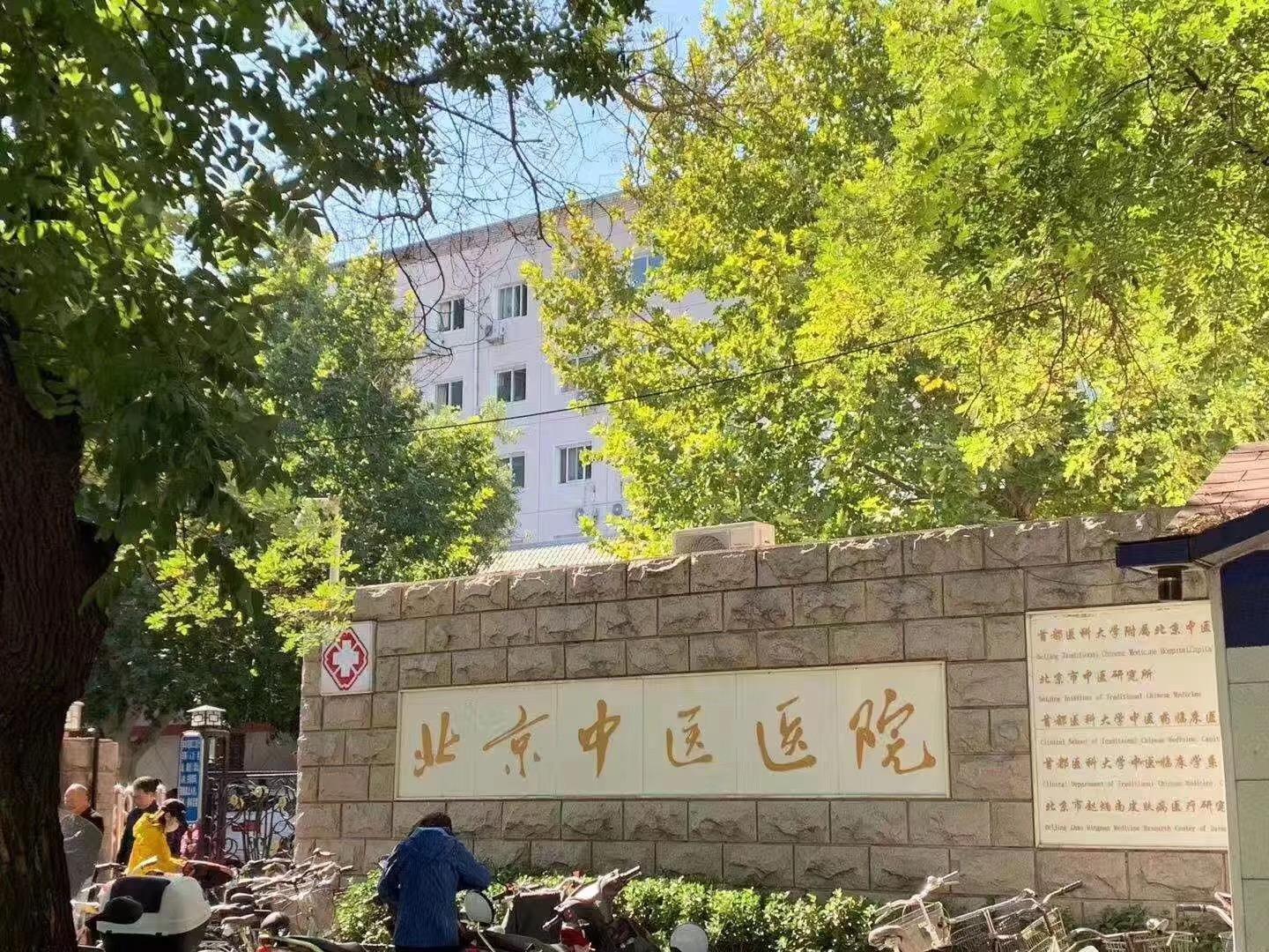 包含首都医科大学附属北京中医医院代排队挂号跑腿，热情周到的服务的词条