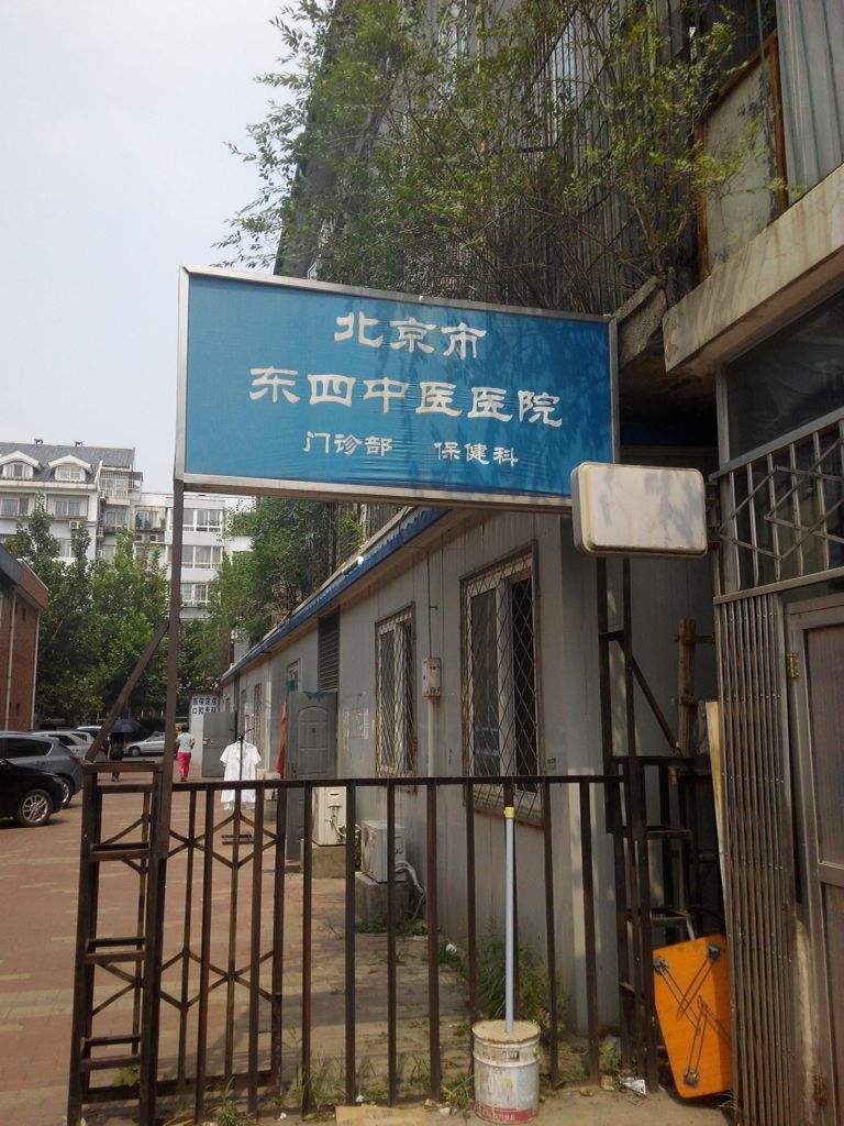 关于北京市东城区第二妇(二甲妇幼医保)的信息