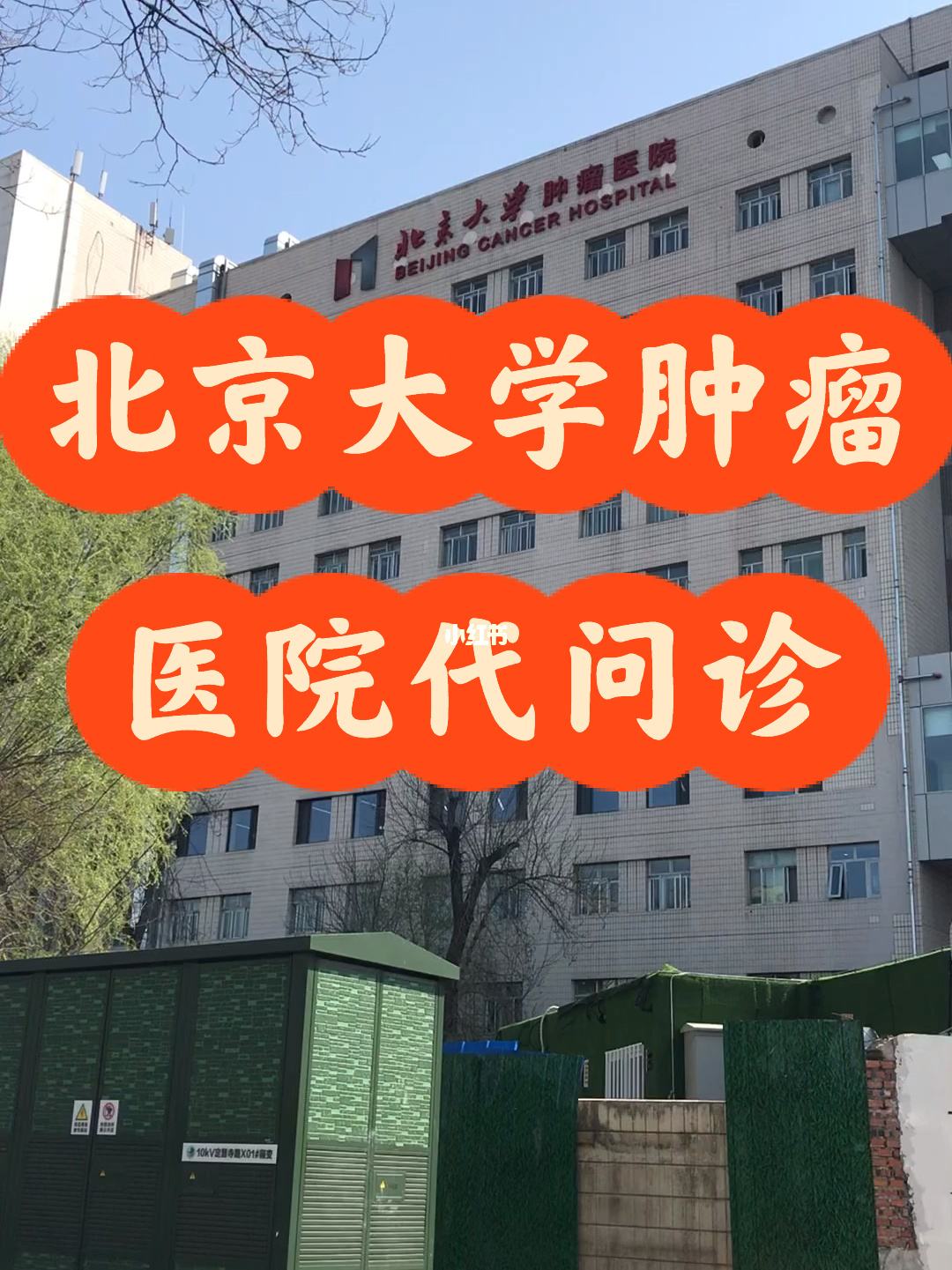 北京大学肿瘤医院挂号挂号微信_我来告诉你联系方式服务周到的简单介绍