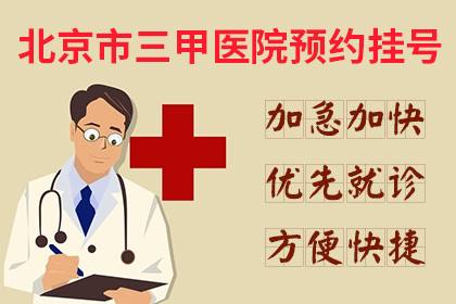 包含北京大学肿瘤医院找跑腿挂号预约检查住院，让您省心安心