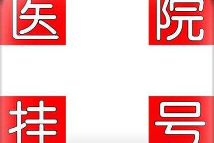 包含北京妇产医院排队跑腿代挂号，省时省力便捷救急的词条