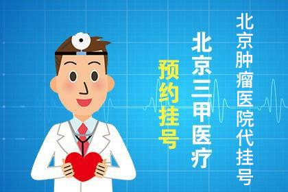 关于北京大学肿瘤医院代帮挂号跑腿，专业人办专业事的信息