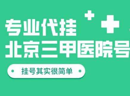 北京大学人民医院跑腿代挂号，细心的服务的简单介绍