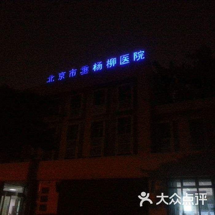 包含北京市垂杨柳医院号贩子挂号电话（方式+时间+预约入口）！【出号快]的词条