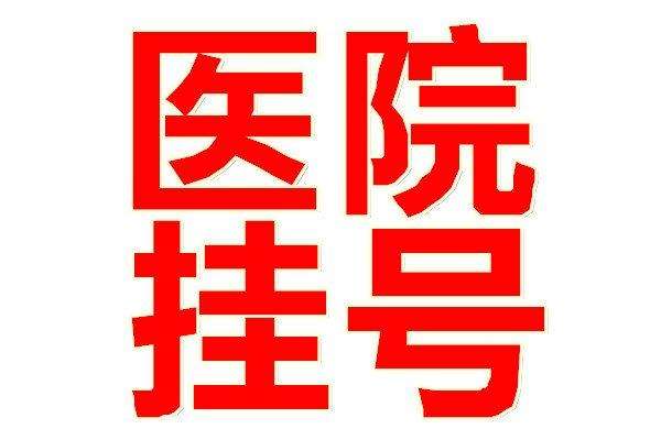 关于北京妇产医院代挂跑腿，全天在线第一时间安排的信息