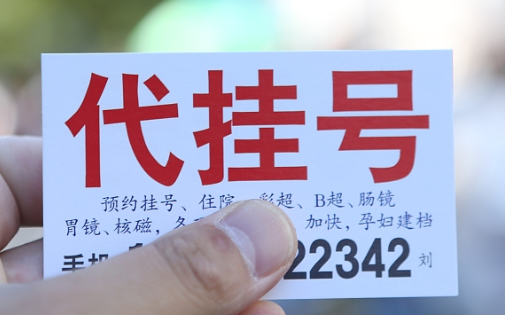 关于北京医院贩子挂号,确实能挂到号!联系方式优质服务的信息