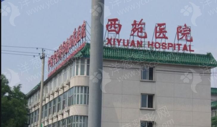 关于中国中医科学院西苑医院过来人教你哪里有号!的信息