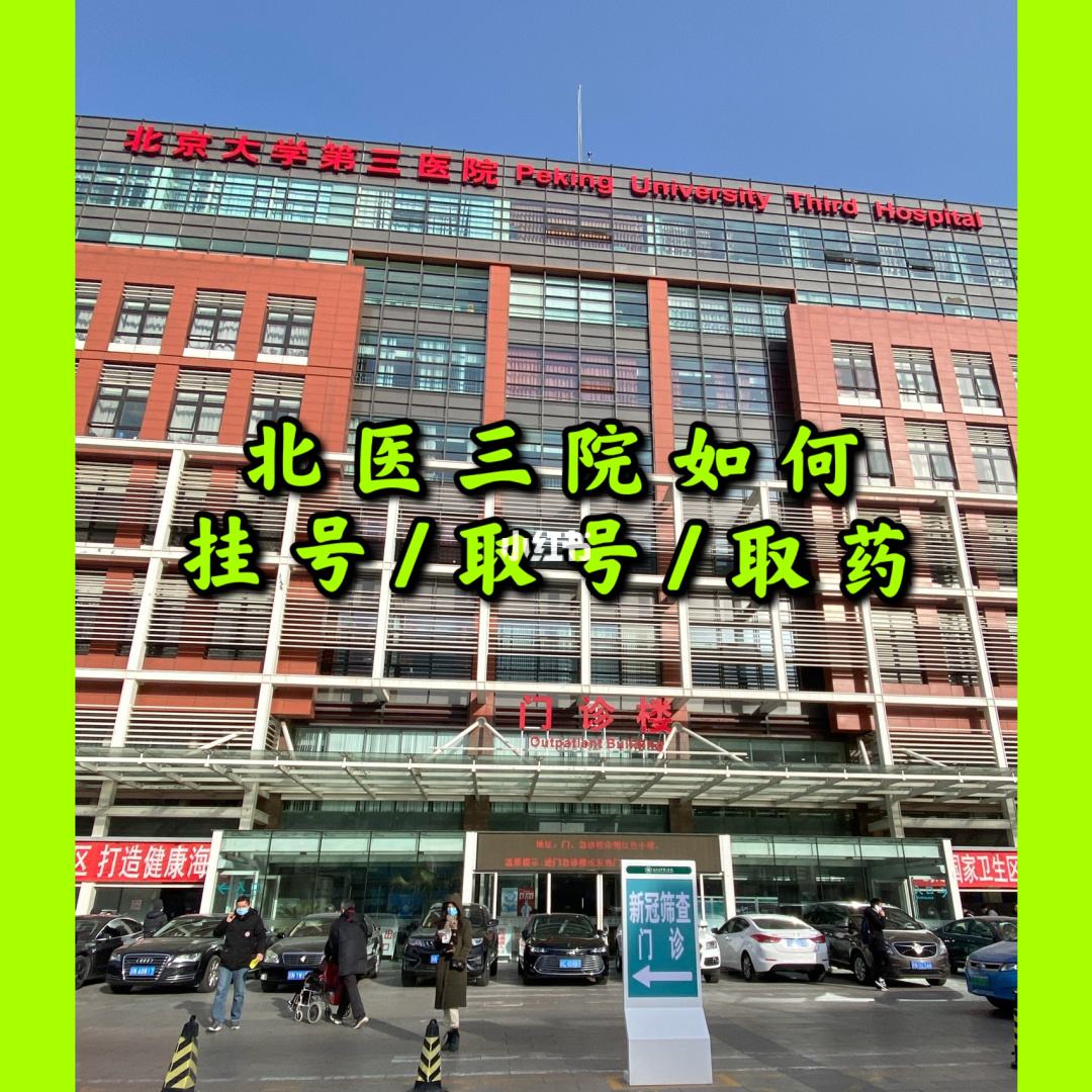 包含北京大学第三医院号贩子电话_支持医院取号全程跑腿!【出号快]的词条