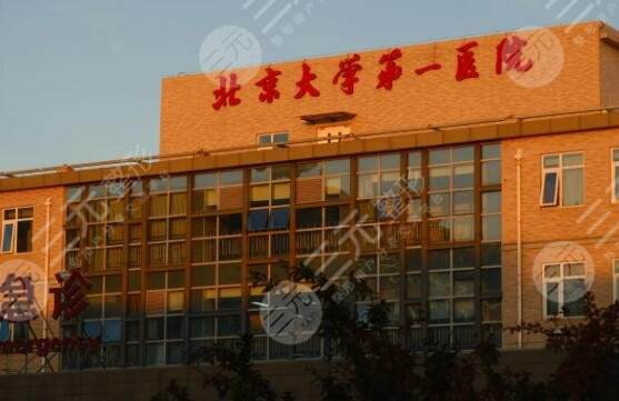关于北京大学第一医院号贩子挂号电话（方式+时间+预约入口）！联系方式哪家比较好的信息