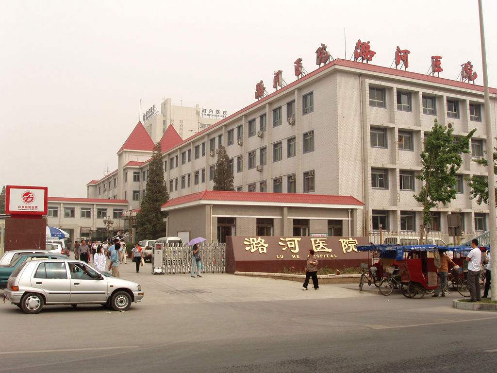 包含北京潞河医院挂号号贩子联系方式专业代运作住院【秒出号】的词条