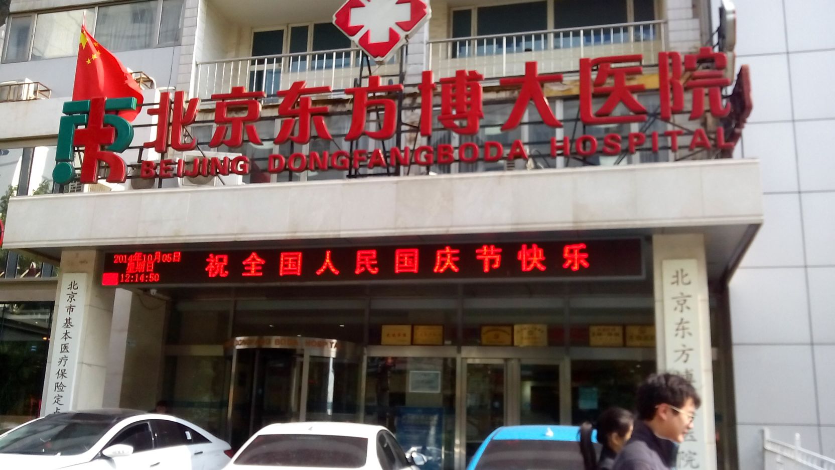 关于北京东方医院挂号号贩子联系电话联系方式价格实惠的信息