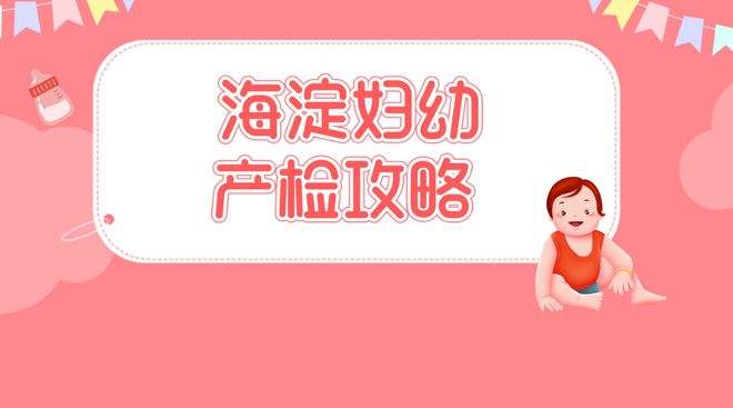 包含北京市海淀妇幼保健院靠谱的代挂号贩子的词条