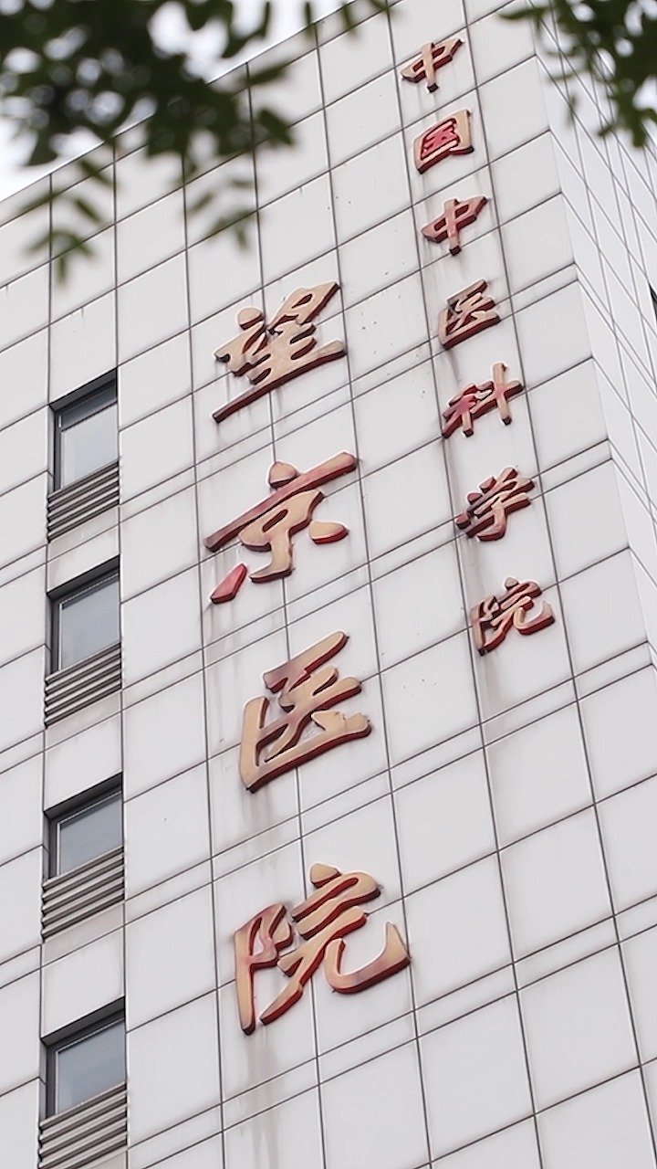 中国中医科学院望京医院贩子联系方式「找对人就有号」【秒出号】的简单介绍